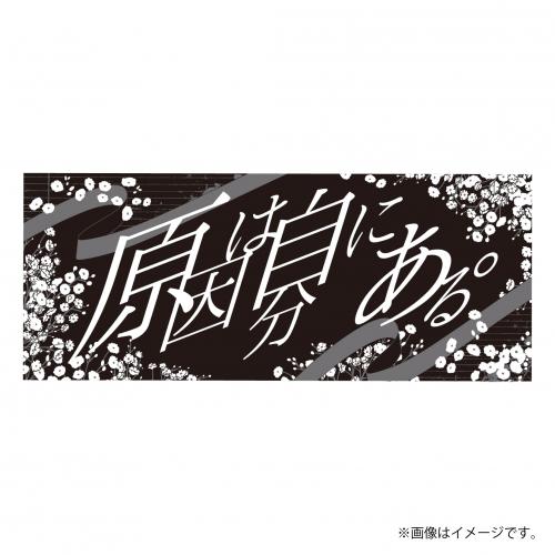 【SALE】[原因は自分にある。]架空のアウトライン ネームタオル【原因は自分にある。】