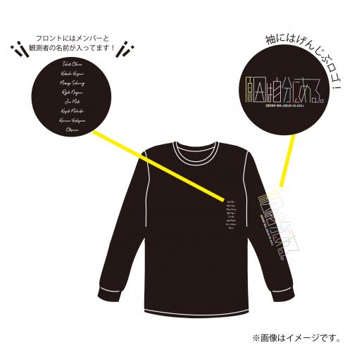 【SALE】[原因は自分にある。]げんじぶ空間-first observation- ロングスリーブTシャツ【ブラック】