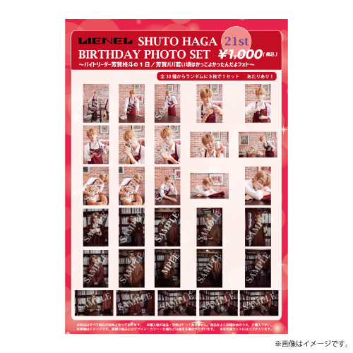 [Lienel]SHUTO HAGA 21st BIRTHDAY PHOTO SET ～バイトリーダー芳賀柊斗の1日/芳賀パパ若い頃はかっこよかったんだよフォト～