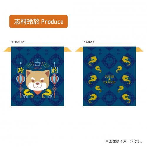 [SUPER★DRAGON]志村玲於 Produce れおしば巾着