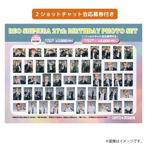 [SUPER★DRAGON]〈2ショットチャット会応募券付き〉REO SHIMURA 27th BIRTHDAY PHOTO SET