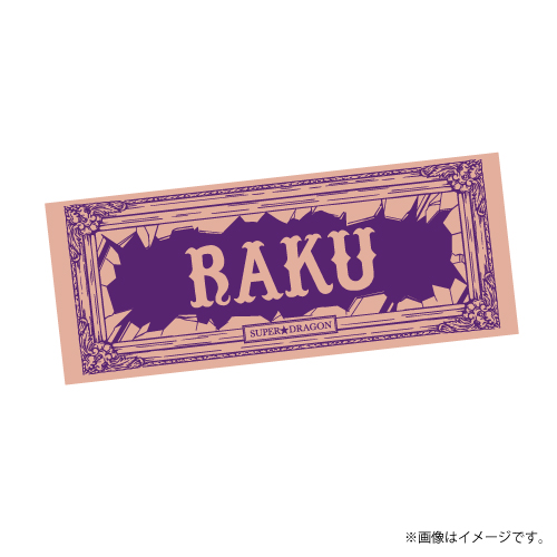 スタダ便 в X: „🎂SUPER☆DRAGON🎂 ／ #松村和哉 生誕グッズ・生