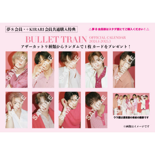 超特急夢8 トレカ