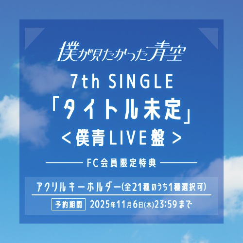 僕が見たかった青空 7th SINGLE「タイトル未定」＜僕青LIVE盤＞