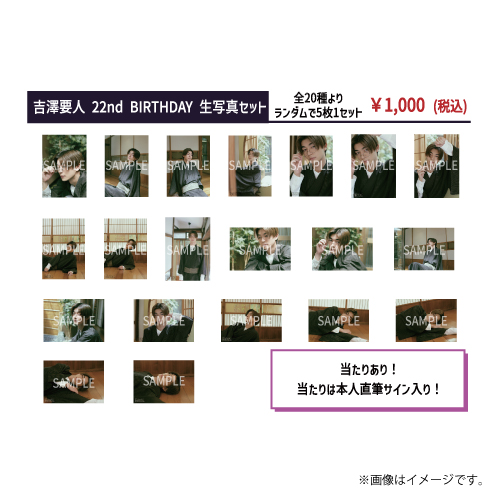 [原因は自分にある。]吉澤要人 22nd BIRTHDAY 生写真セット