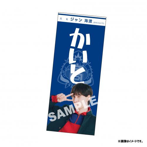 SUPER★DRAGON スパドラ 柴崎楽 ドラフェス タオル 商品詳細ページ | ONLINE SHOP スタダ便 | [SUPER☆DRAGON]SUPER