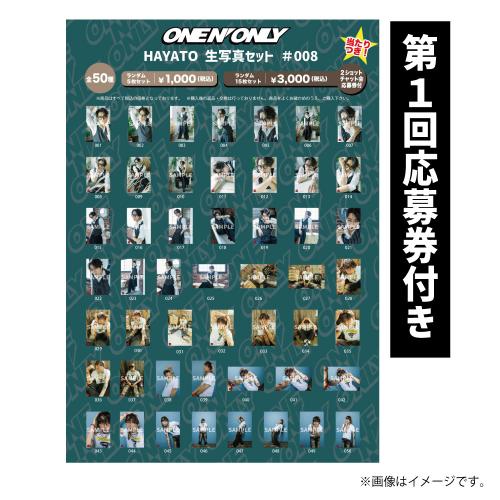[ONE N' ONLY]【第1回/2ショットチャット会応募券付き】HAYATO生写真セット #008