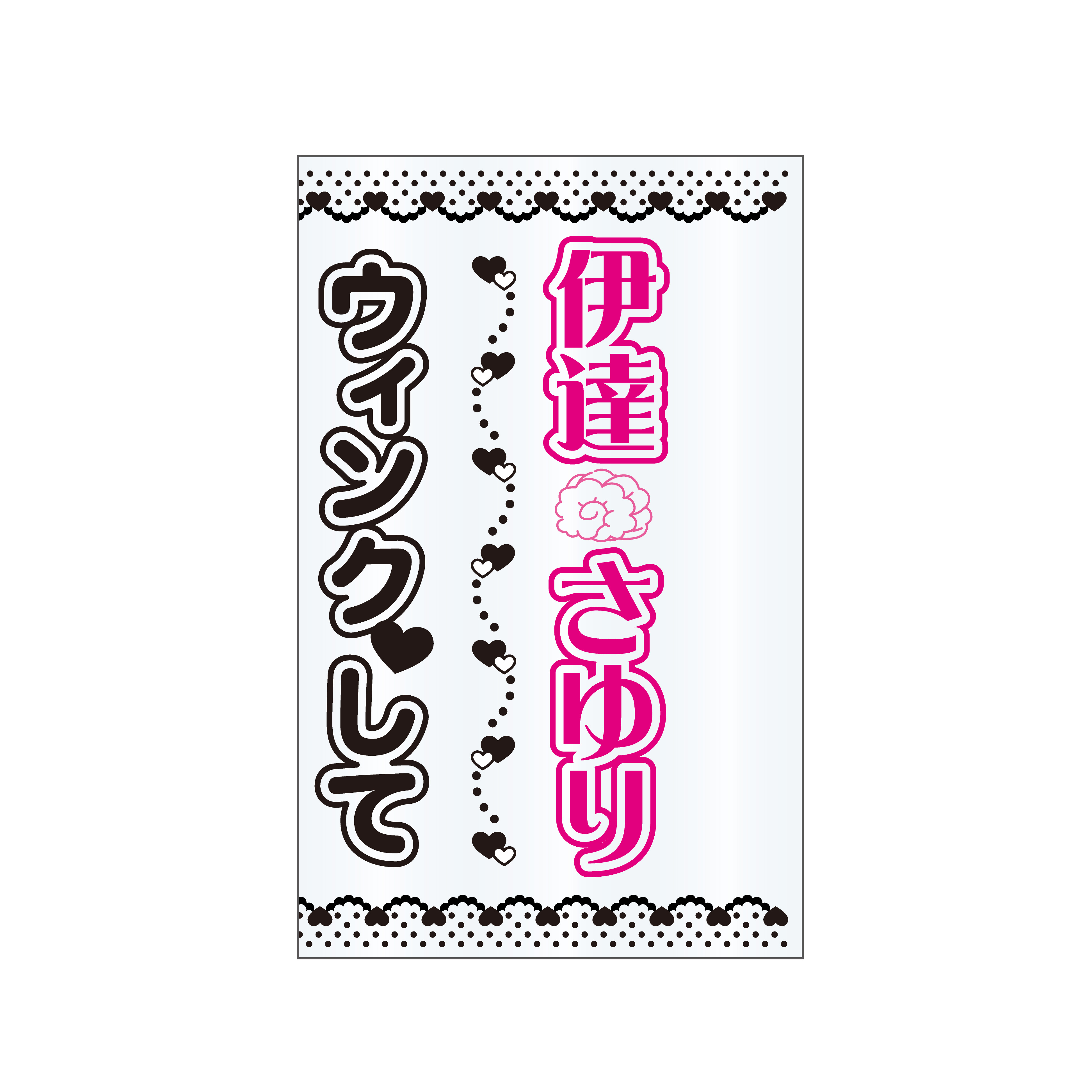 伊達さゆり グッズまとめ① 伊達さゆり على X: 