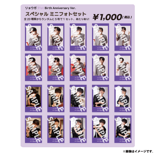 [超特急]【FC会員限定】リョウガ31st Birth Anniversary Ver.　スペシャル ミニフォトセット