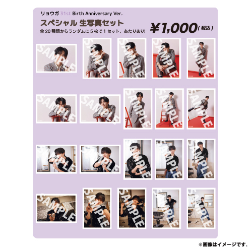 [超特急]【FC会員限定】リョウガ31st Birth Anniversary Ver.　スペシャル生写真セット