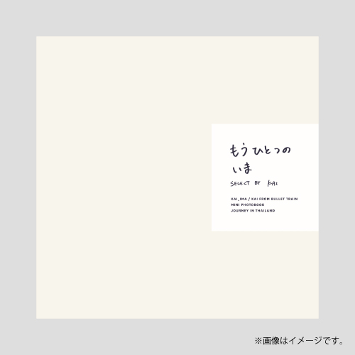 [超特急]カイ ミニフォトブック「もうひとつのいま」