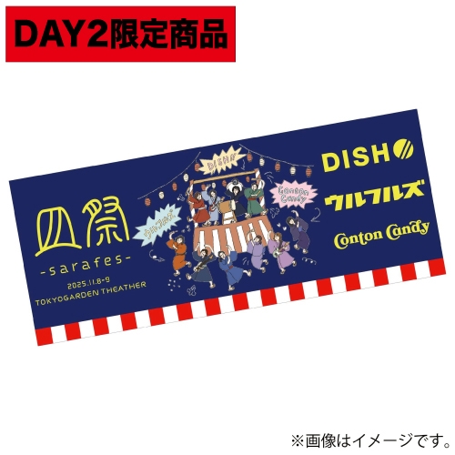 〈会場受取〉皿祭 ロゴタオル【Day2限定】