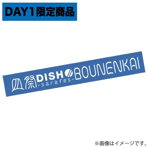 〈会場受取〉皿祭 忘年会ラババン【Day1限定】
