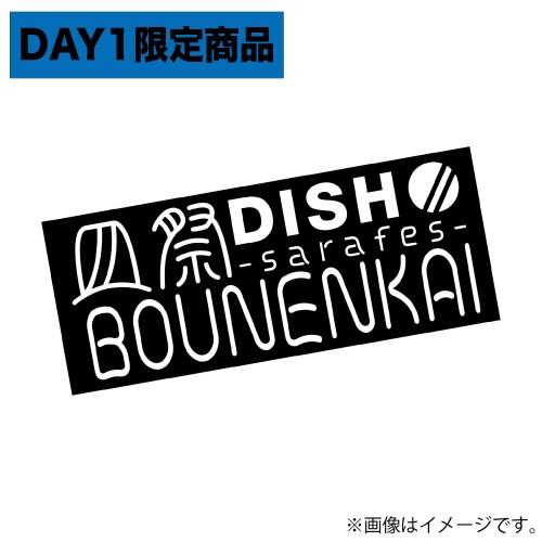 〈会場受取〉皿祭 忘年会タオル【Day1限定】