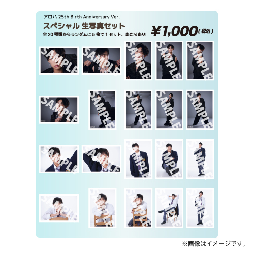 [超特急]【FC会員限定】アロハ25th Birth Anniversary Ver.　スペシャル生写真セット