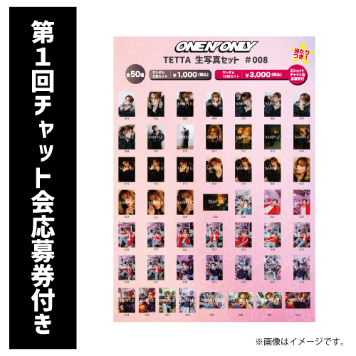 [ONE N' ONLY]【第1回/2ショットチャット会応募券付き】TETTA 生写真セット #008