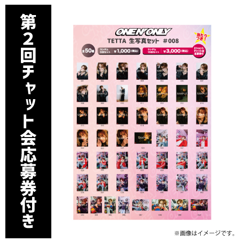 [ONE N' ONLY]【第2回/2ショットチャット会応募券付き】TETTA 生写真セット #008