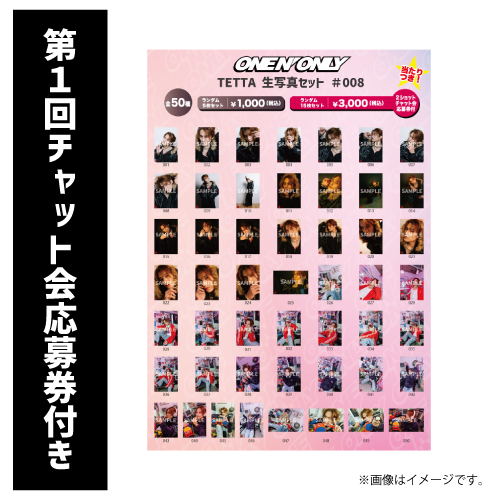 [ONE N' ONLY]【第1回/2ショットチャット会応募券付き】TETTA 生写真セット #008