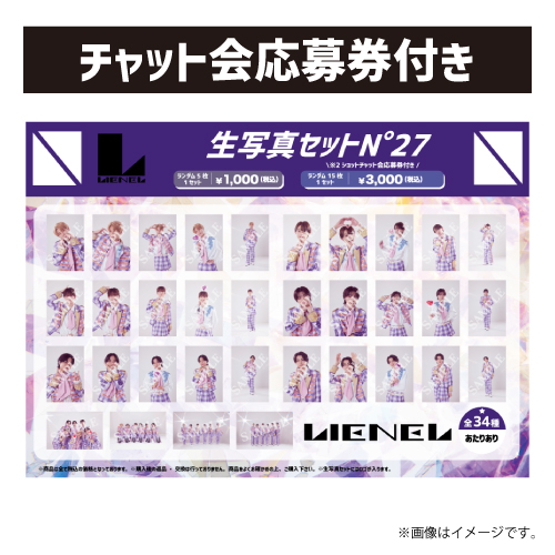 [Lienel]【2ショットチャット会応募券付き】生写真セット N°27