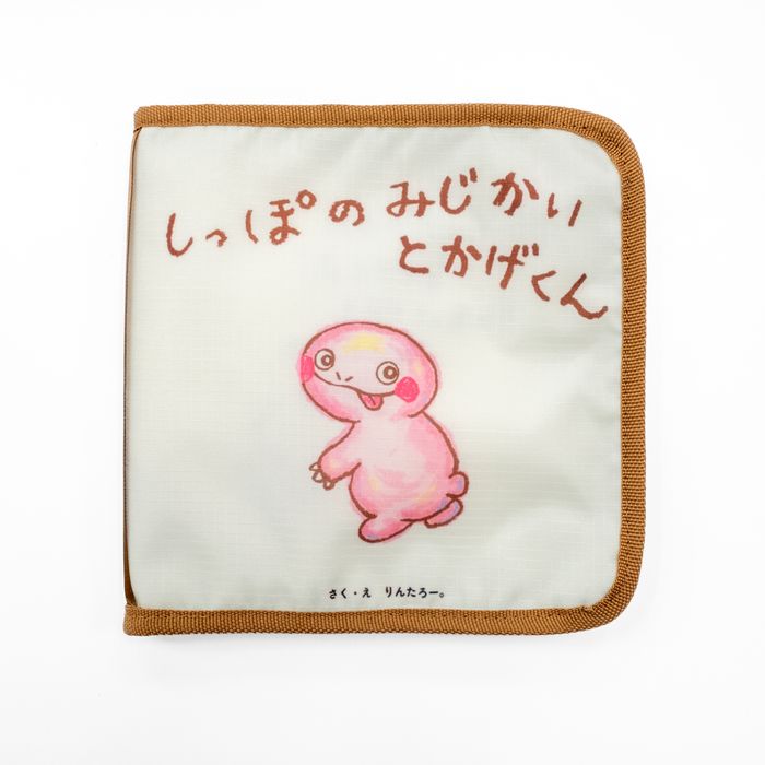 【entrance会員限定】「しっぽのみじかいとかげくん」絵本ポーチ
