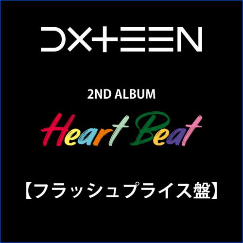 『Heart Beat』【フラッシュプライス盤】