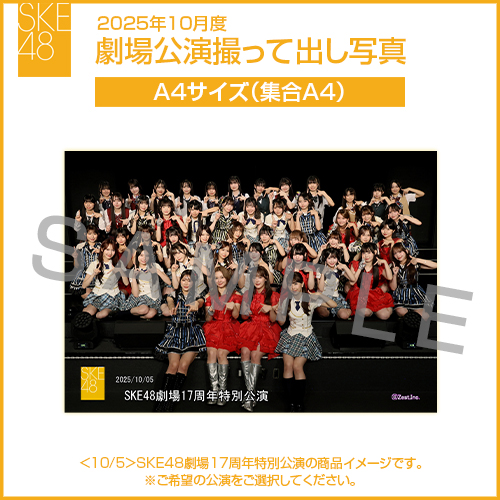 2025年10月度 劇場公演撮って出し写真 A4サイズ（集合A4）