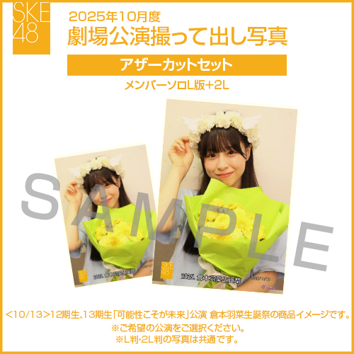 2025年10月度 劇場公演撮って出し写真 アザーカットセット（メンバーソロL版＋2L）