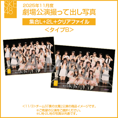 2025年11月度 劇場公演撮って出し写真 ＜タイプB＞クリアファイルセット（集合L＋2L＋クリアファイル）
