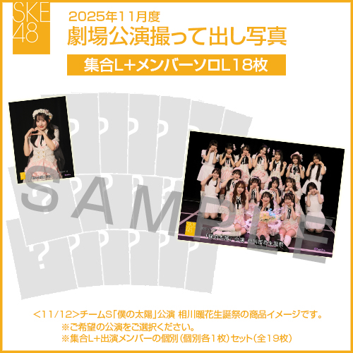 2025年11月度 劇場公演撮って出し写真 【18名公演】ソロ写真セット（集合L＋メンバーソロL18枚）