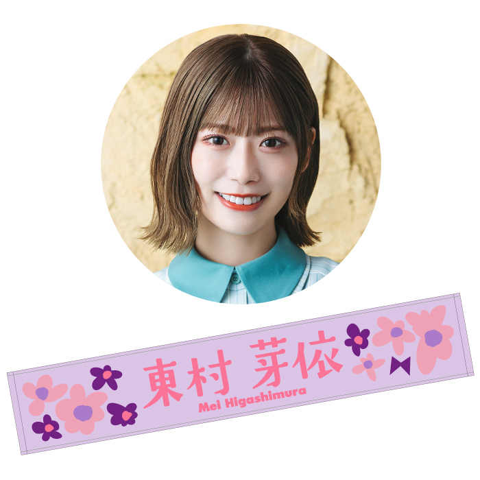 日向坂46 東村芽依 マフラータオル 推しメンタオル まとめ売り