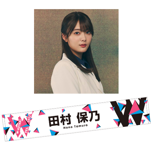 欅坂46 櫻坂46 田村保乃 推しメンマフラータオル 15種