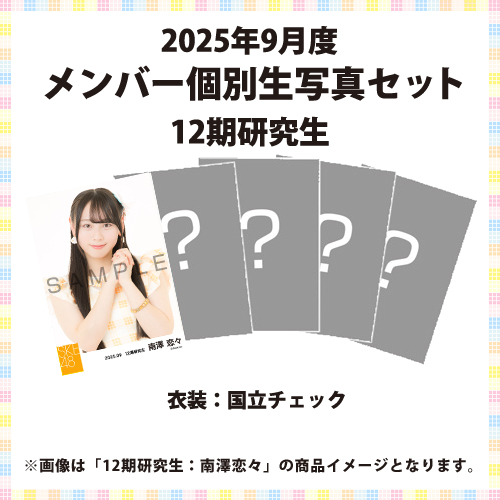 2025年9月度 メンバー個別生写真セット 12期研究生