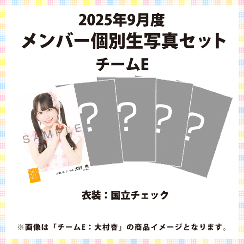 2025年9月度 メンバー個別生写真セット チームE