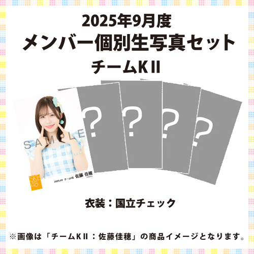 2025年9月度 メンバー個別生写真セット チームKII