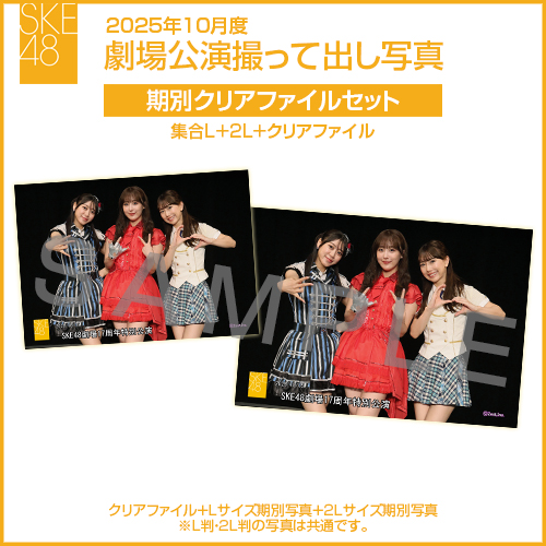 2025年10月度 劇場公演撮って出し写真 期別クリアファイルセット
