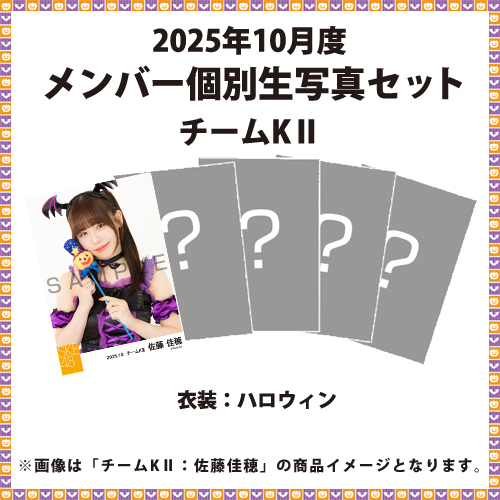 2025年10月度 メンバー個別生写真セット チームKII