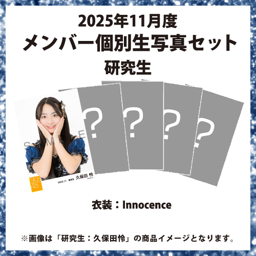 2025年11月度 メンバー個別生写真セット 研究生