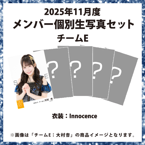 2025年11月度 メンバー個別生写真セット チームE
