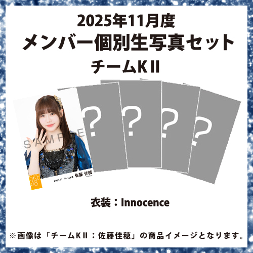 2025年11月度 メンバー個別生写真セット チームKII
