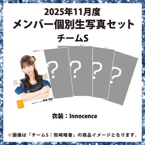 2025年11月度 メンバー個別生写真セット チームS