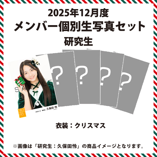2025年12月度 メンバー個別生写真セット 研究生