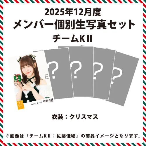 2025年12月度 メンバー個別生写真セット チームKII