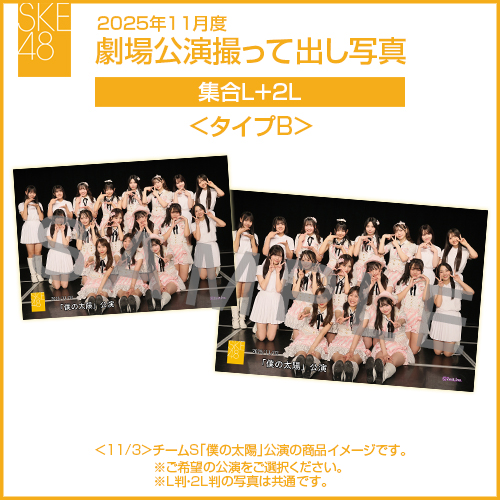 2025年11月度 劇場公演撮って出し写真 ＜タイプB＞ 2Lセット（集合L＋2L）