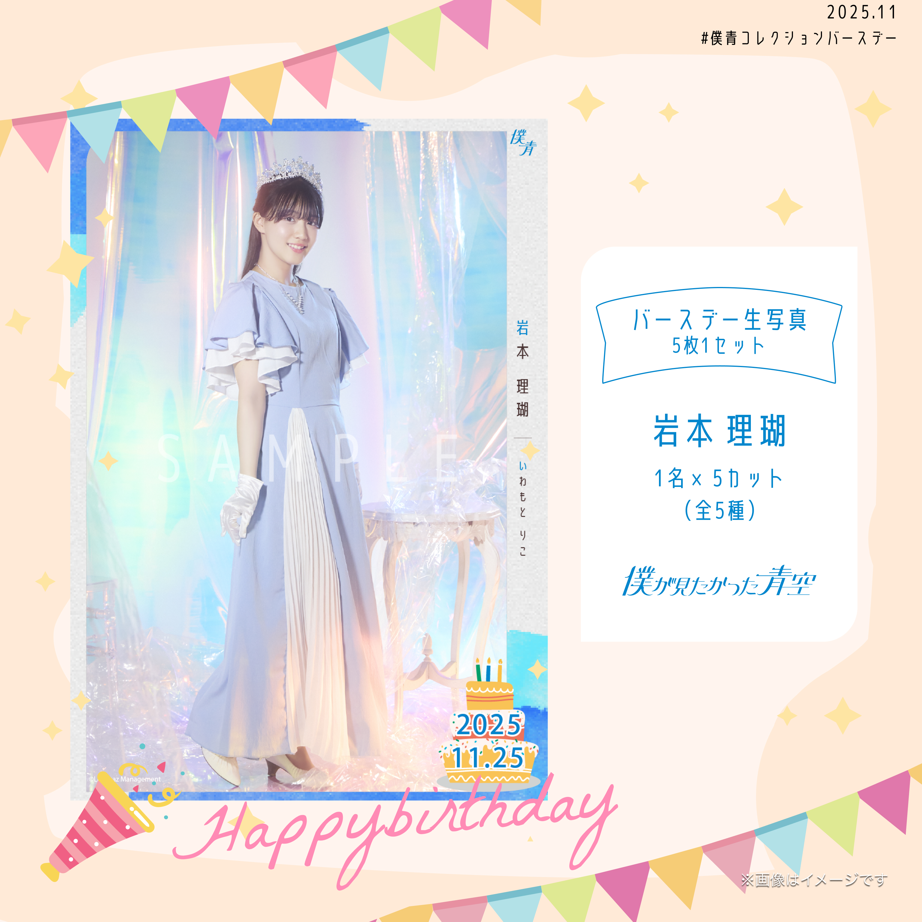 【通常配送】2025個別バースデー生写真(5枚1セット)【岩本 理瑚】