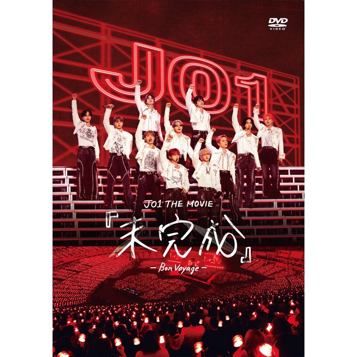 「JO1 THE MOVIE『未完成』-Bon Voyage-」FC限定特典付き【DVD 2枚組】