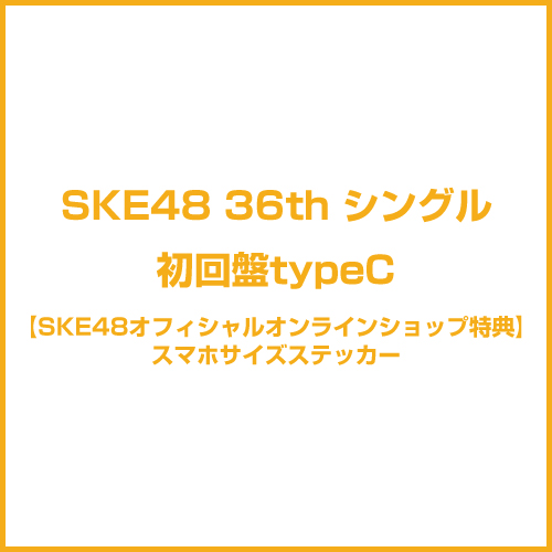 【SKE48オフィシャルオンラインショップ特典付き】36thシングル「タイトル未定」　初回盤TypeC