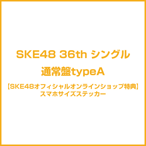 【SKE48オフィシャルオンラインショップ特典付き】36thシングル「タイトル未定」　通常盤TypeA