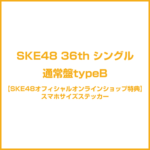 【SKE48オフィシャルオンラインショップ特典付き】36thシングル「タイトル未定」　通常盤TypeB
