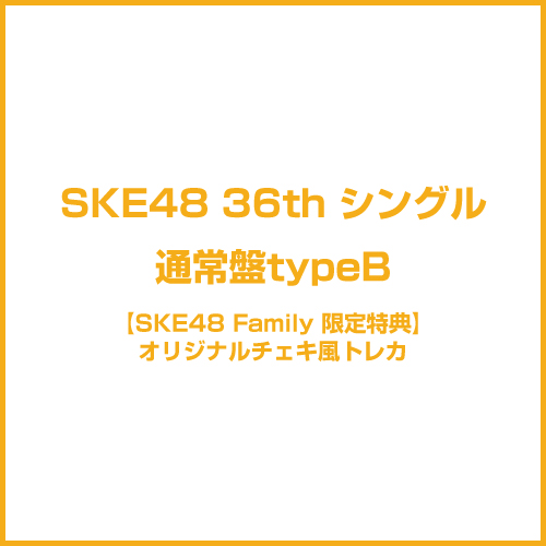 【SKE48 Family限定特典付き】36thシングル「タイトル未定」　通常盤TypeB