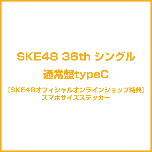 【SKE48オフィシャルオンラインショップ特典付き】36thシングル「タイトル未定」　通常盤TypeC
